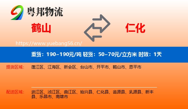鹤山到仁化县物流专线名片