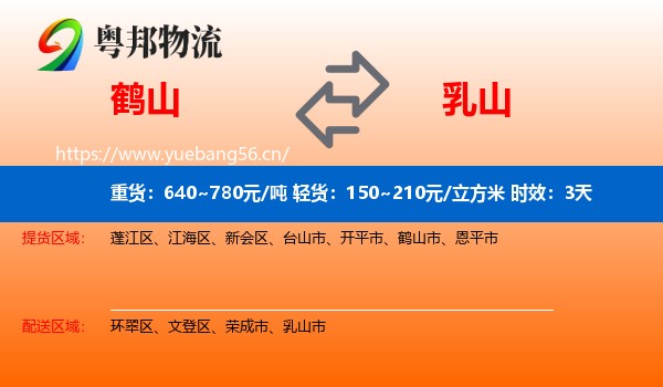 鹤山到乳山市物流专线名片