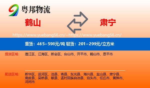 鹤山到肃宁县物流
