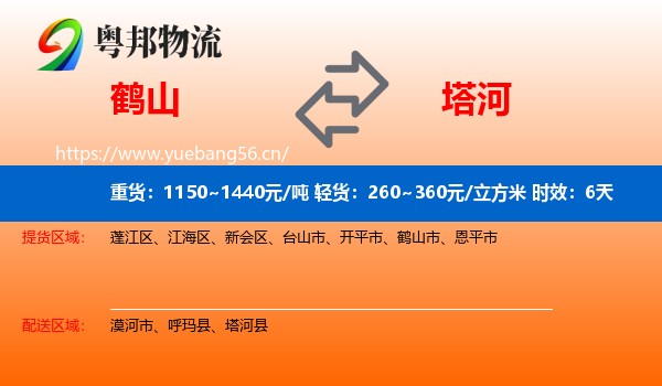 鹤山到塔河县物流专线名片
