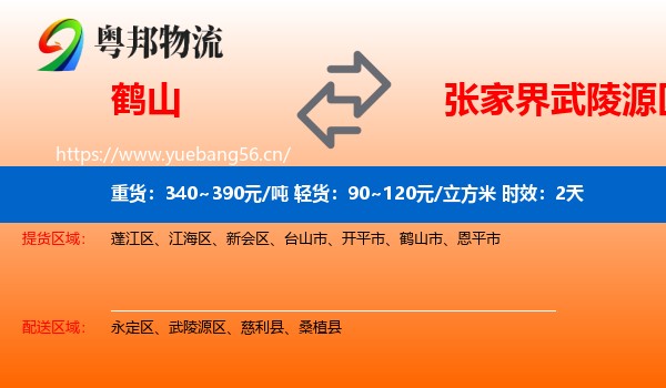 鹤山到武陵源区物流专线名片