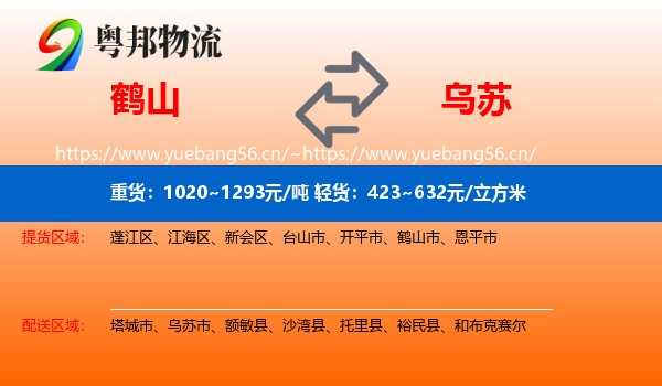 鹤山到乌苏市物流