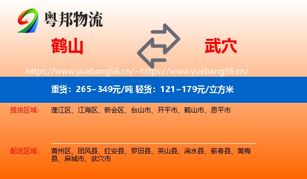 鹤山到武穴市物流