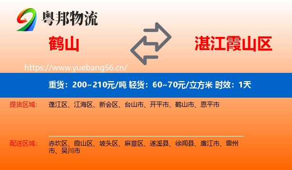 鹤山到霞山区物流专线名片