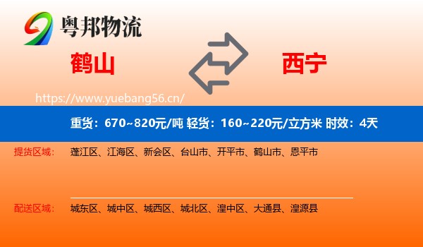 鹤山到西宁物流专线名片