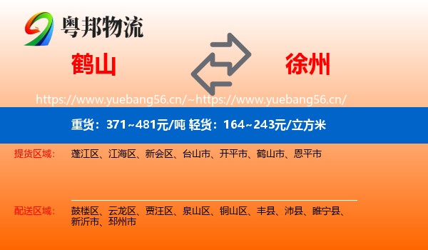 鹤山到徐州物流