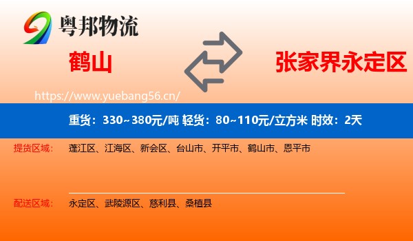 鹤山到永定区物流专线名片