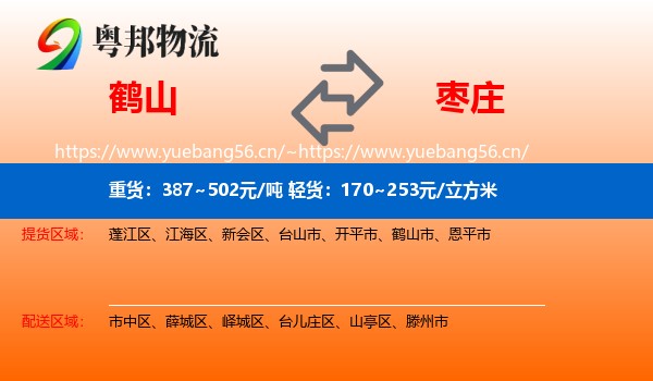 鹤山到枣庄物流