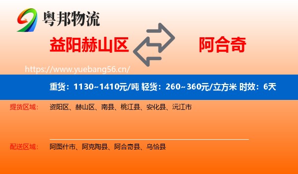 益阳赫山区到阿合奇县物流专线名片