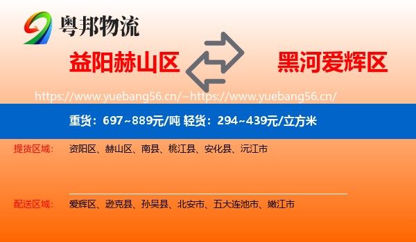 益阳赫山区到爱辉区物流