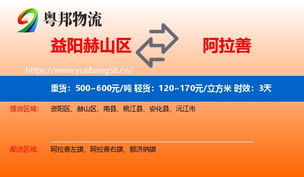 益阳赫山区到阿拉善盟物流专线名片