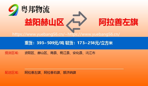 益阳赫山区到阿拉善左旗物流
