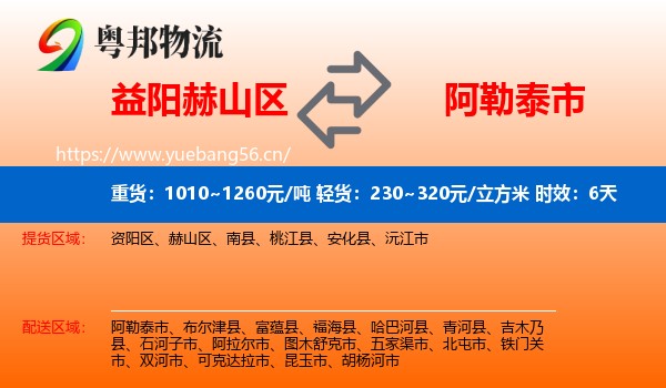 益阳赫山区到阿勒泰市物流专线名片