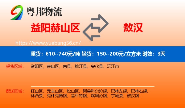 益阳赫山区到敖汉旗物流专线名片