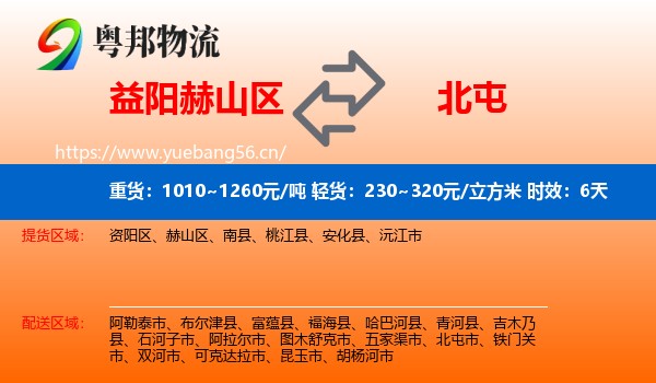 益阳赫山区到北屯市物流专线名片