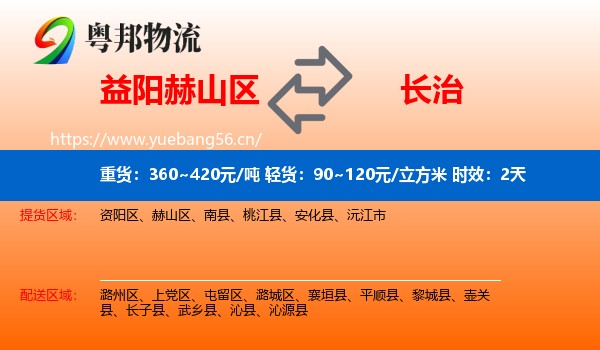益阳赫山区到长治物流专线名片