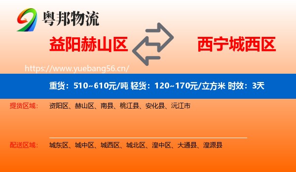 益阳赫山区到城西区物流专线名片