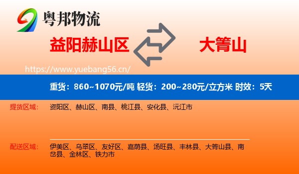 益阳赫山区到大箐山县物流专线名片