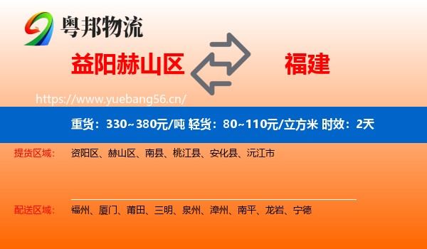 益阳赫山区到福建物流专线名片
