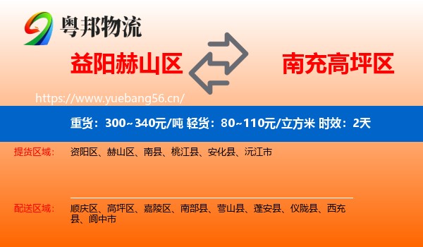 益阳赫山区到高坪区物流专线名片