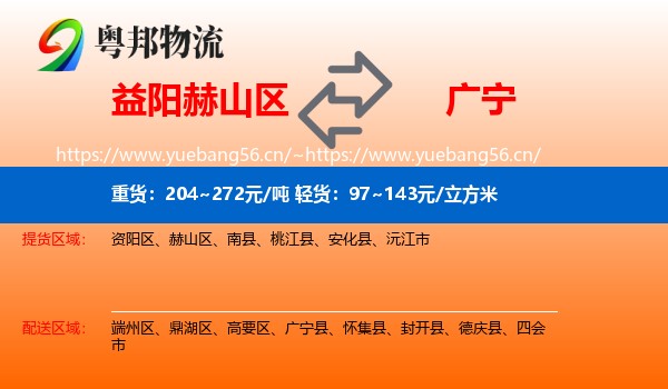 益阳赫山区到广宁县物流