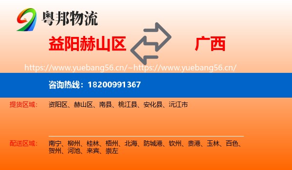益阳赫山区到广西物流