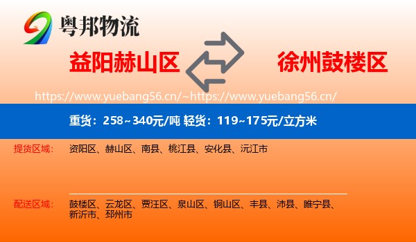 益阳赫山区到鼓楼区物流