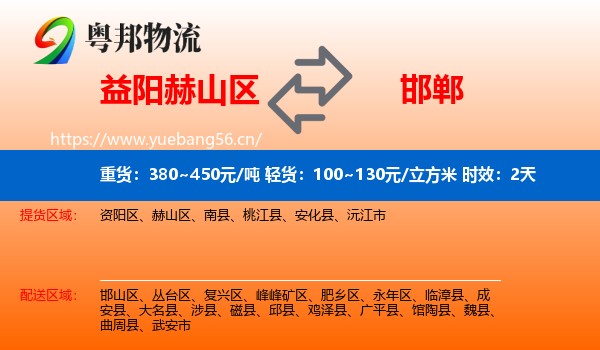 益阳赫山区到邯郸物流专线名片