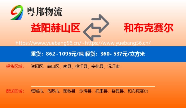 益阳赫山区到和布克赛尔物流