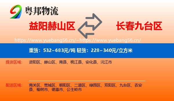 益阳赫山区到九台区物流