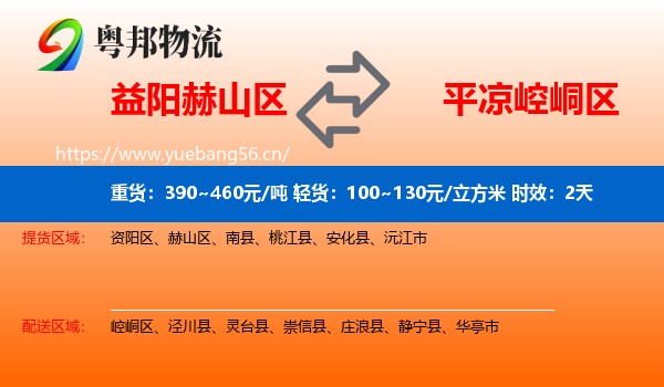 益阳赫山区到崆峒区物流专线名片