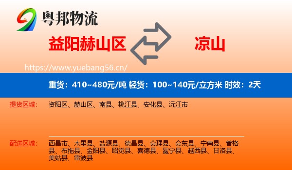 益阳赫山区到凉山物流专线名片