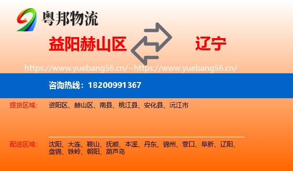 益阳赫山区到辽宁物流