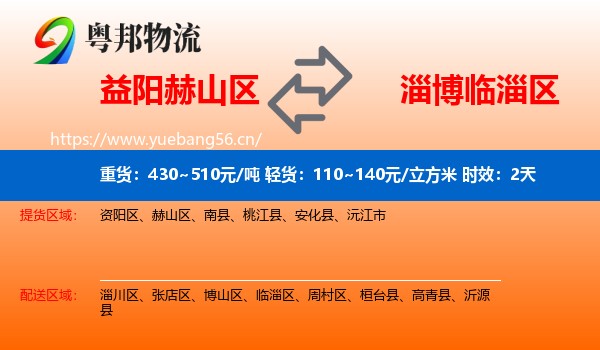 益阳赫山区到临淄区物流专线名片