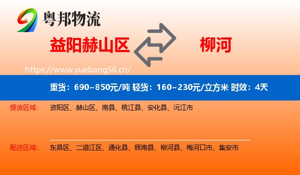 益阳赫山区到柳河县物流专线名片