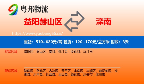 益阳赫山区到滦南县物流专线名片