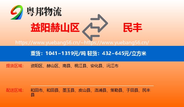 益阳赫山区到民丰县物流