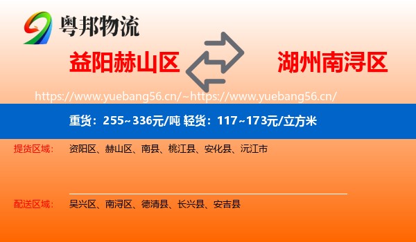 益阳赫山区到南浔区物流
