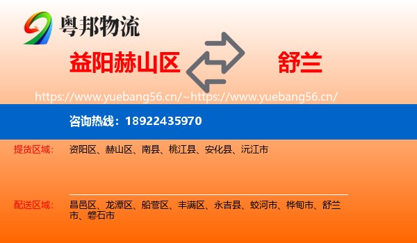益阳赫山区到舒兰市物流