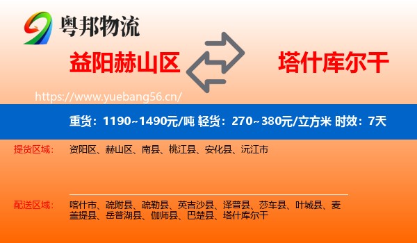 益阳赫山区到塔什库尔干物流专线名片