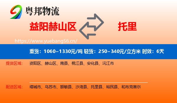 益阳赫山区到托里县物流专线名片
