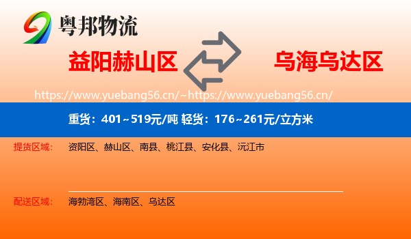 益阳赫山区到乌达区物流