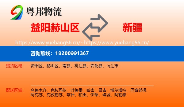 益阳赫山区到新疆物流