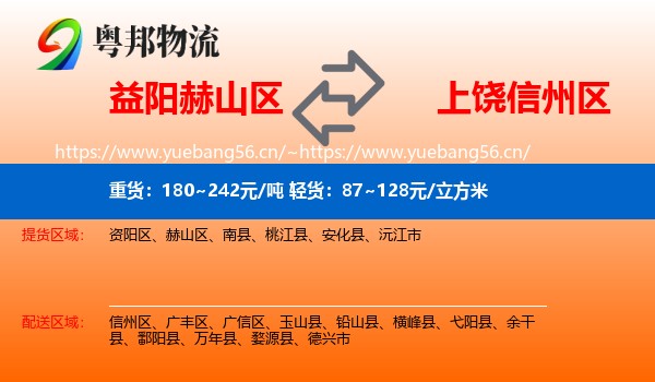 益阳赫山区到信州区物流