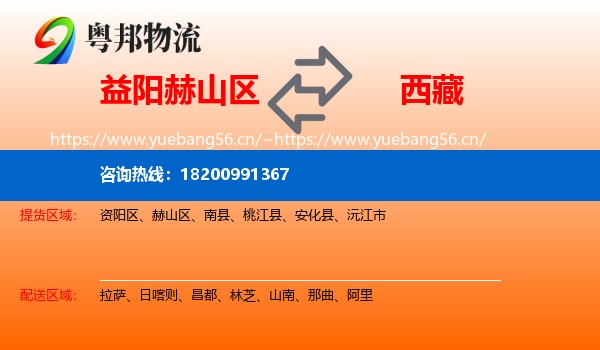 益阳赫山区到西藏物流