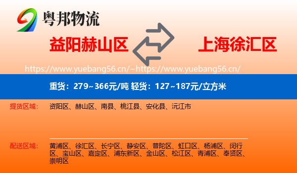 益阳赫山区到徐汇区物流