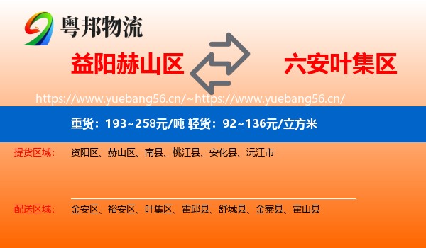 益阳赫山区到叶集区物流