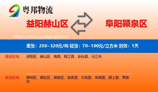 益阳赫山区到颍泉区物流专线名片