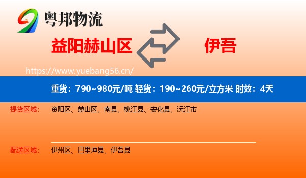 益阳赫山区到伊吾县物流专线名片