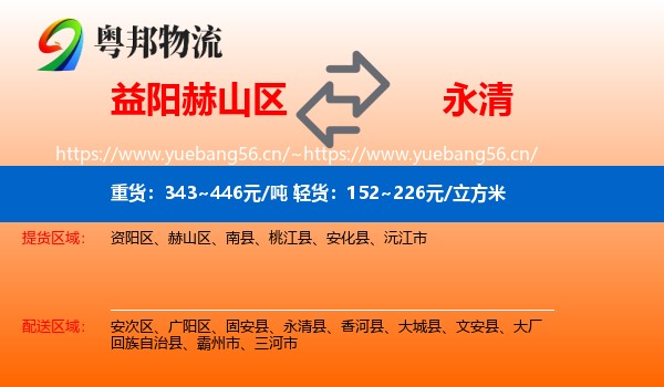 益阳赫山区到永清县物流